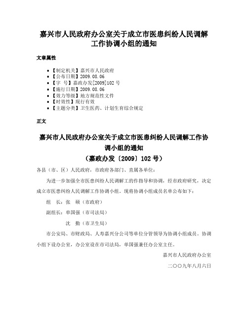 嘉兴市人民政府办公室关于成立市医患纠纷人民调解工作协调小组的通知