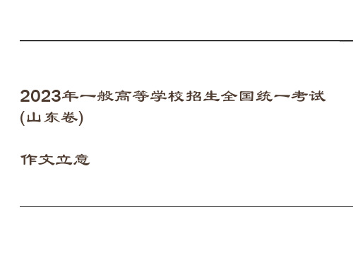 山东高考作文丝瓜藤和肉豆须市公开课获奖课件省名师示范课获奖课件