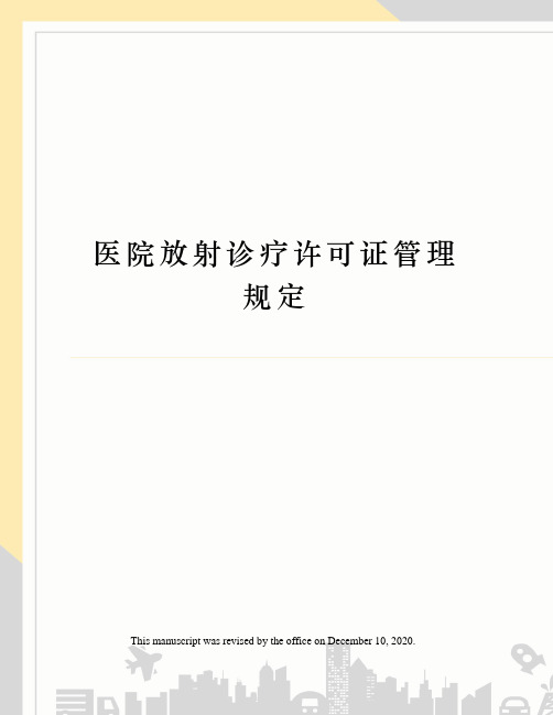 医院放射诊疗许可证管理规定