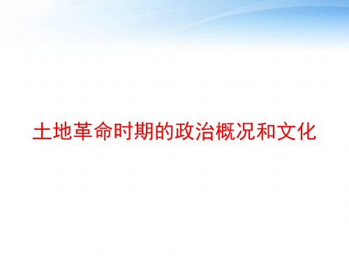 土地革命时期的政治概况和文化 ppt课件