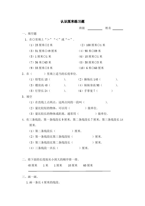 苏教版数学二年级上册《认识厘米练习题》