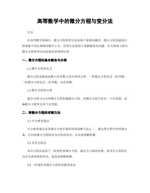 高等数学中的微分方程与变分法