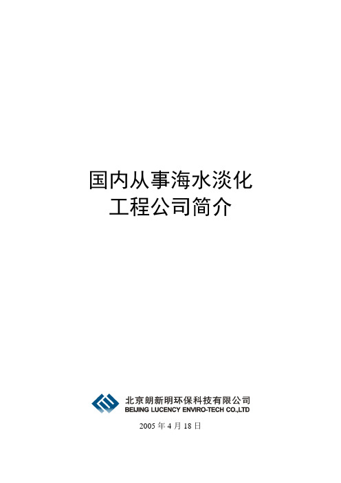 1、国内从事海水淡化工程公司简介