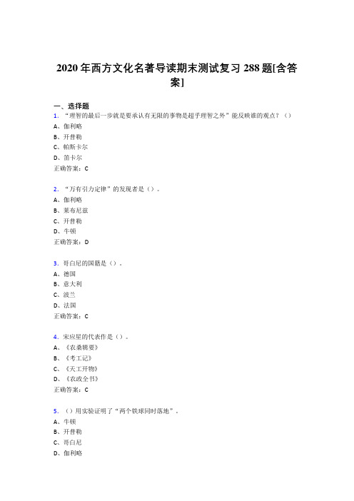 精选最新版2020年西方文化名著导读期末考试复习题库288题(含答案)