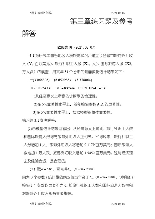 2021年计量经济学第三章练习题及参考全部解答