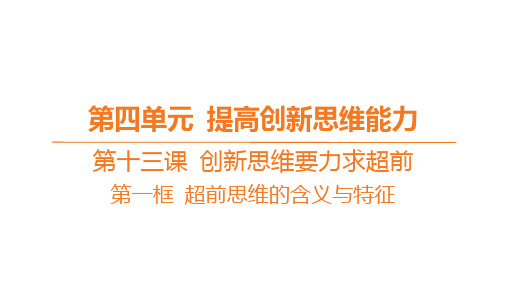 高中思想政治选择性必修第三册精品课件第四单元第十三课创新思维要力求超前-第一框 超前思维的含义与特征