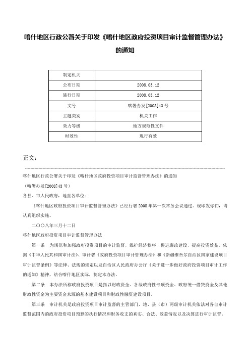 喀什地区行政公署关于印发《喀什地区政府投资项目审计监督管理办法》的通知-喀署办发[2008]43号