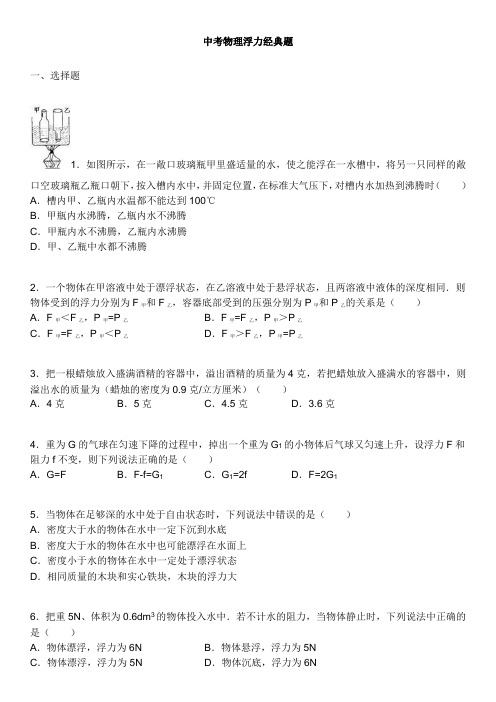 2016年八年级物理浮力经典难题