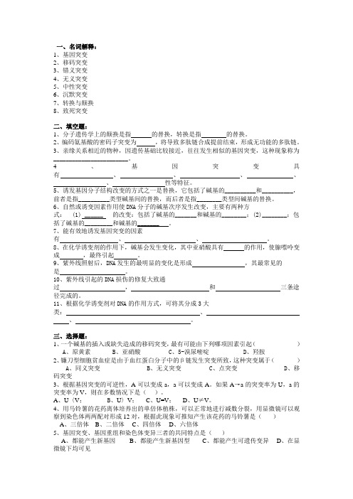 普通遗传学第十三章 基因突变  自出试题及答案详解第二套