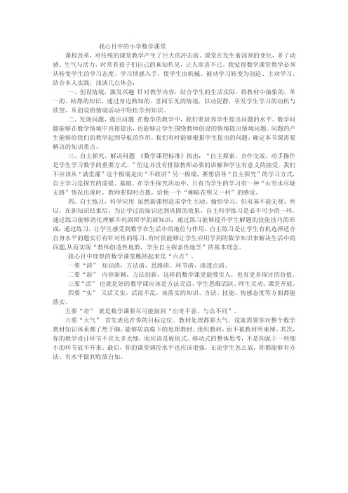 我心目中的小学数学课堂