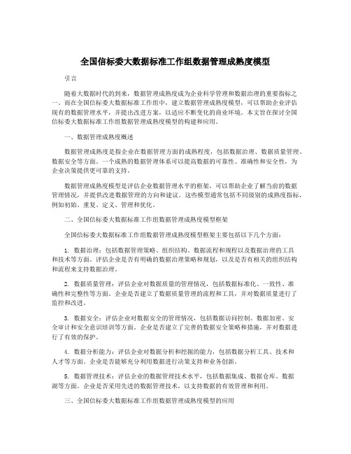 全国信标委大数据标准工作组数据管理成熟度模型