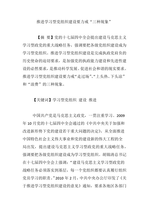 推进学习型党组织建设要力戒“三种现象”