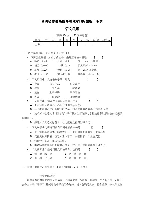 四川省普通高校高职班对口招生统一考试语文样题