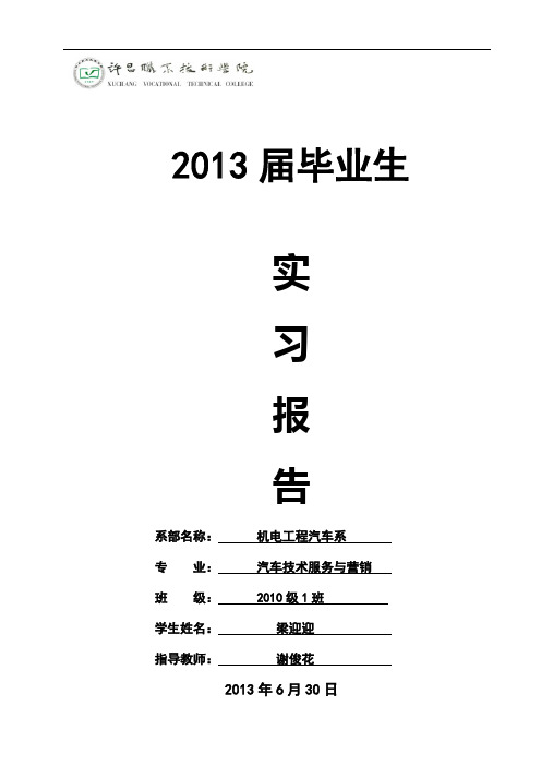 2013届许昌职业技术学院机电工程汽车系毕业生实习报告(梁迎迎)