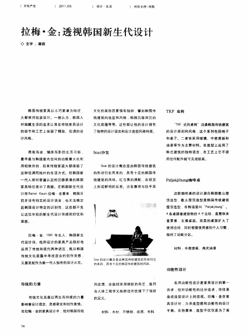 拉梅·金：透视韩国新生代设计