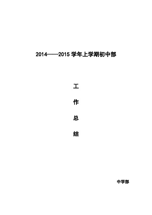 2014—2015学年上学期初中部工作总结