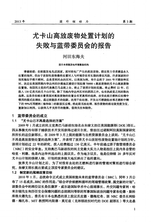 尤卡山高放废物处置计划的失败与蓝带委员会的报告