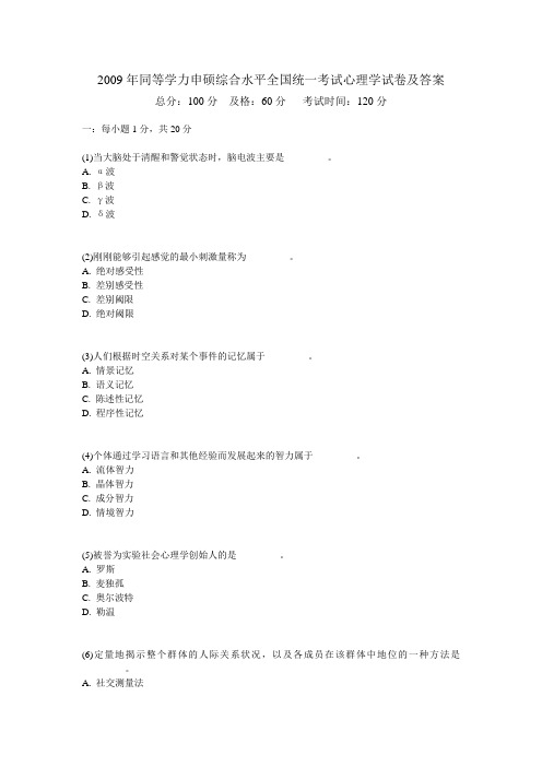 2009年同等学力申硕综合水平全国统一考试心理学试卷及答案-中大网校