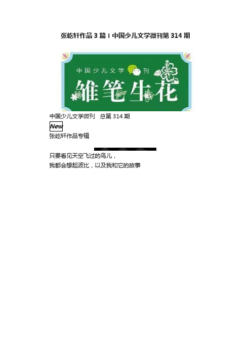 张屹轩作品3篇〡中国少儿文学微刊第314期