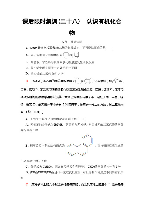 2020届高考化学一轮复习认识有机化合物作业Word版含答案