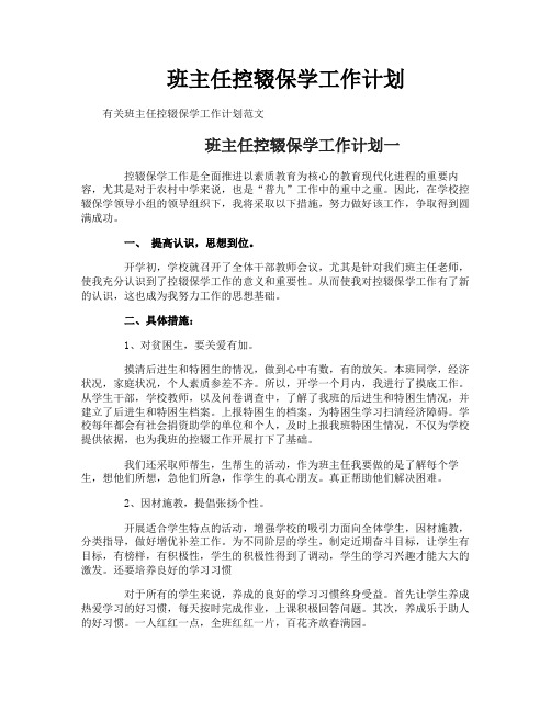 班主任控辍保学工作计划