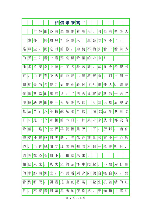 2019年相信未来高二作文