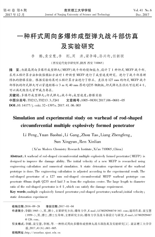 一种杆式周向多爆炸成型弹丸战斗部仿真及实验研究