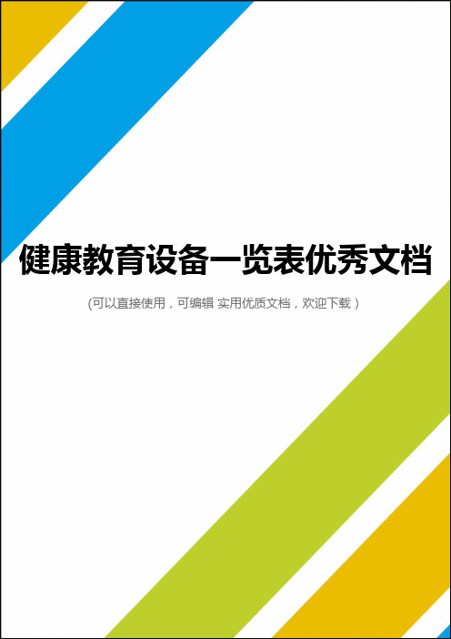 健康教育设备一览表优秀文档