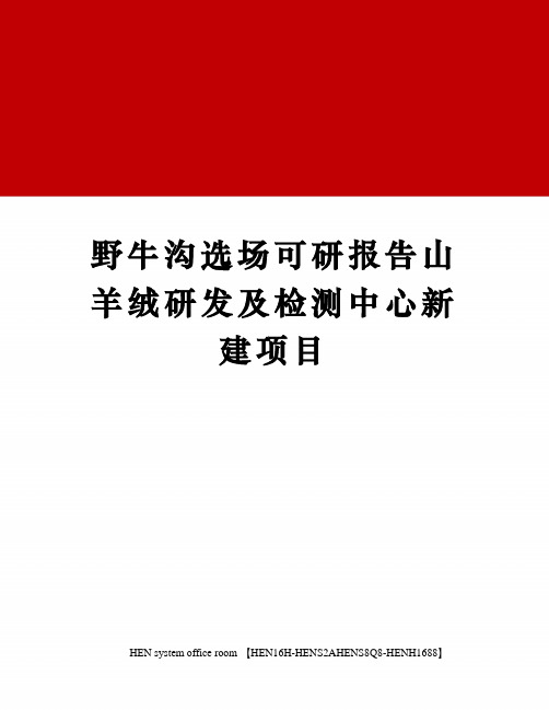 野牛沟选场可研报告山羊绒研发及检测中心新建项目完整版