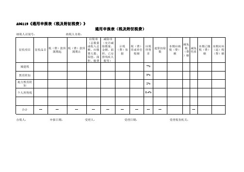 A06119 《通用申报表(税及附征税费)》