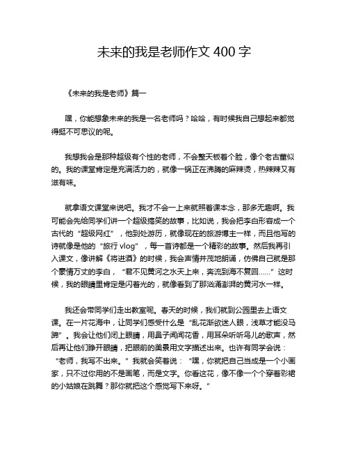 未来的我是老师作文400字