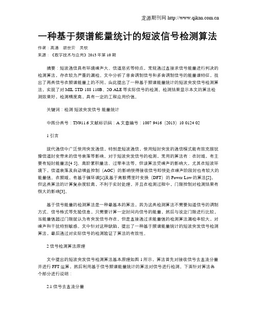 一种基于频谱能量统计的短波信号检测算法