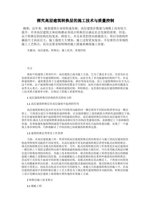 探究高层建筑转换层的施工技术与质量控制