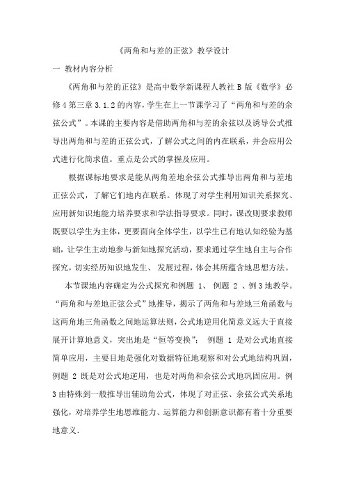 高中数学_两角和与差的正弦教学设计学情分析教材分析课后反思