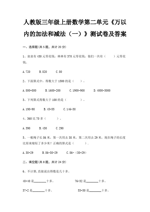 人教版三年级上册数学第二单元《万以内的加法和减法(一)》测试卷及答案完整版