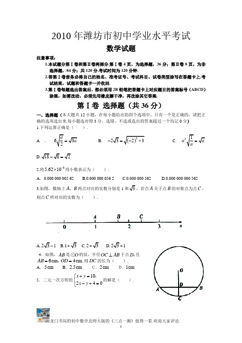 2010年山东省潍坊中考数学试题及答案(word版)(1)