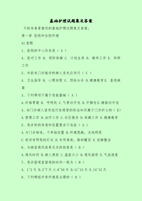 【最新考试题库及答案】基础护理试题集及答案