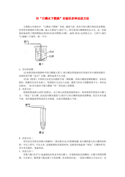 最新-九年级化学 对“白磷水下燃烧”实验的多种改进方