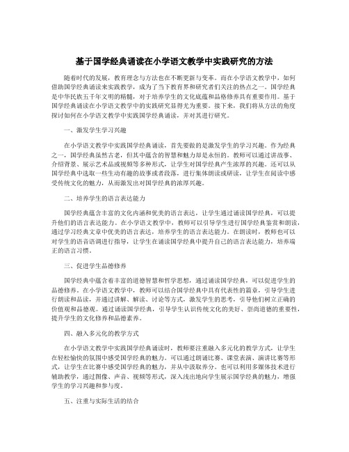 基于国学经典诵读在小学语文教学中实践研究的方法