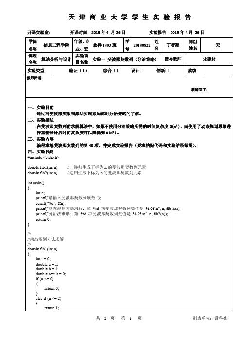 算法分析与设计实验报告1： 斐波那契数列(分治策略)