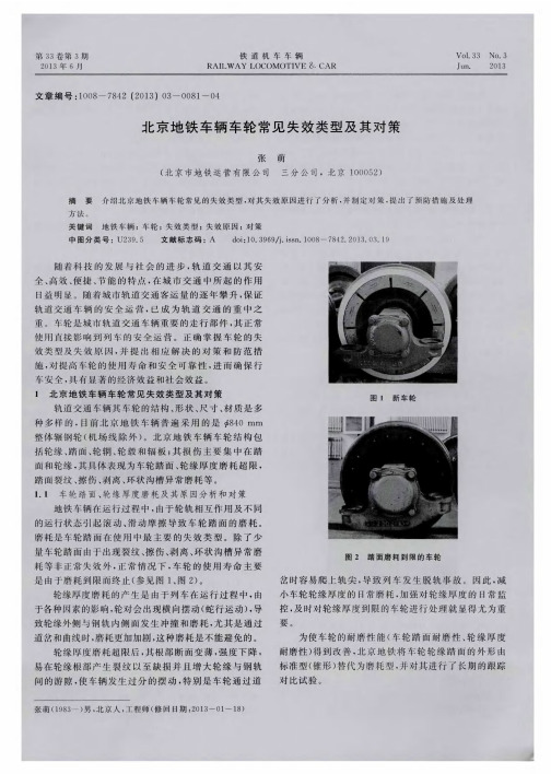 北京地铁车辆车轮常见失效类型及其对策