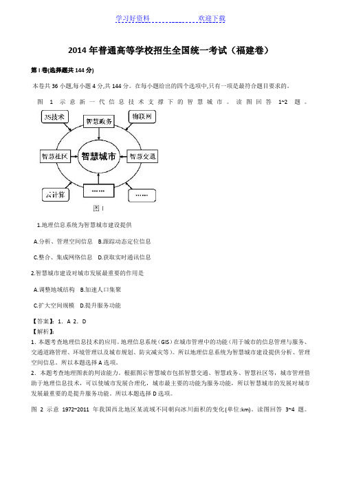 福建高考地理卷(含解析)