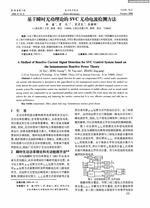 基于瞬时无功理论的SVC无功电流检测方法