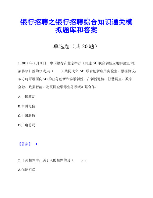 银行招聘之银行招聘综合知识通关模拟题库和答案