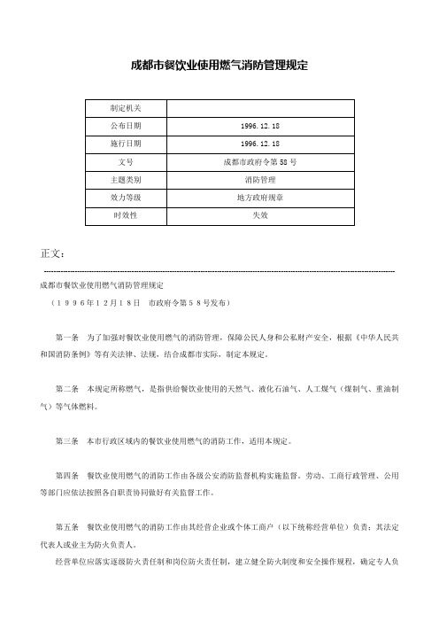 成都市餐饮业使用燃气消防管理规定-成都市政府令第58号