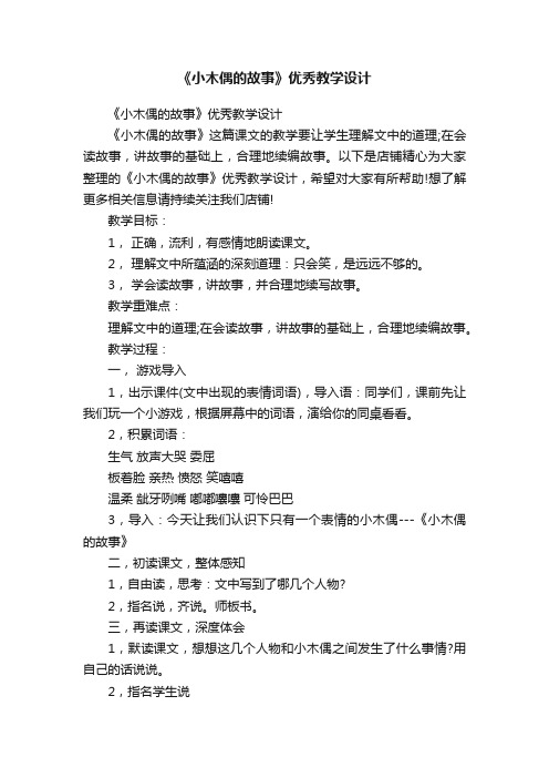 《小木偶的故事》优秀教学设计