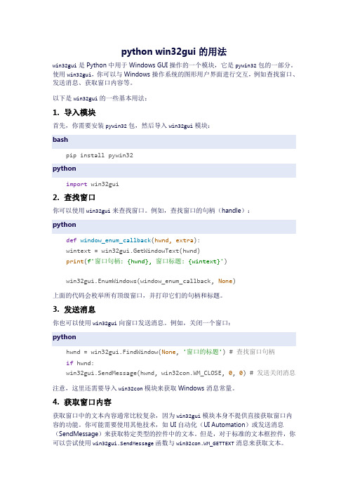 python win32gui的用法