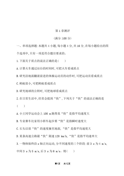 鲁科版高中物理必修第一册课后习题 第1章 运动的描述 第1章测评