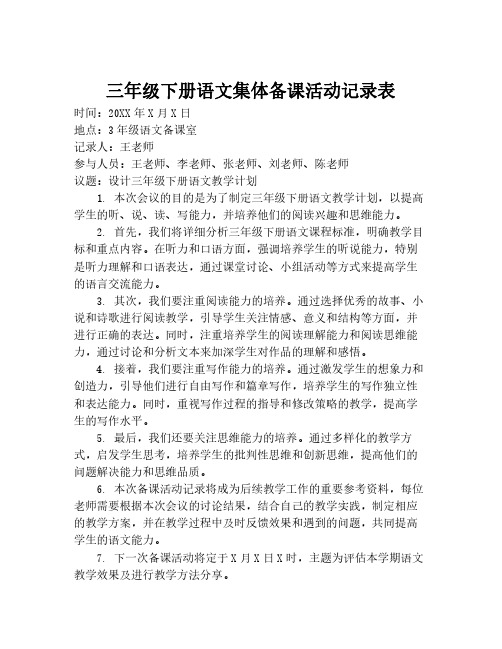 三年级下册语文集体备课活动记录表