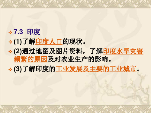 地理中考复习七下地理7.3-7.4